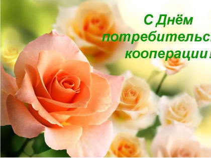 Поздравление работников потребительской кооперации Янтиковского муниципального округа