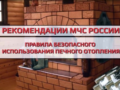 Спасатели напоминают правила безопасности при эксплуатации печей и электроприборов