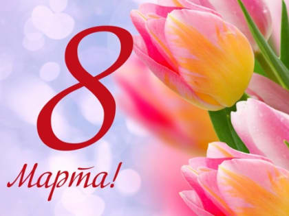 Поздравление Председателя Собрания депутатов Аликовского муниципального округа Э.К.Волкова с Международным женским днем