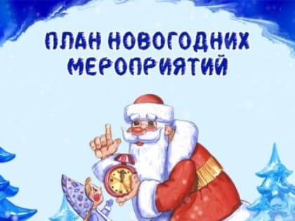Программа мероприятий, посвященных празднованию Нового года и Рождества