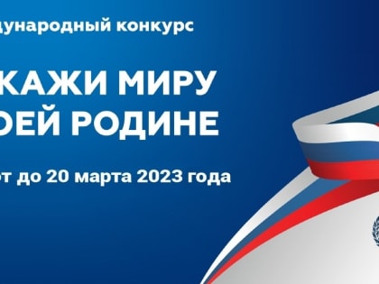V Международный конкурс «Расскажи миру о своей родине»
