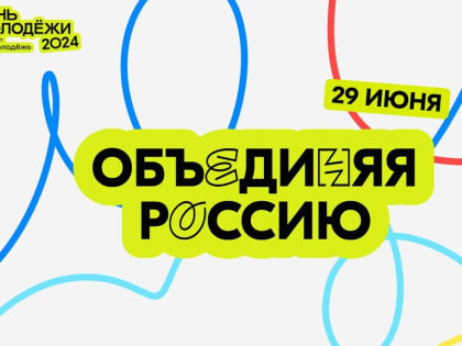 29 июня Чебоксары с размахом отметят День молодёжи