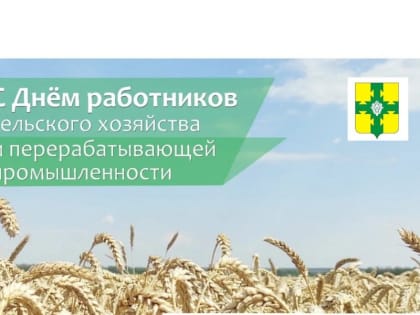 Поздравление с Днем работника сельского хозяйства и перерабатывающей промышленности!