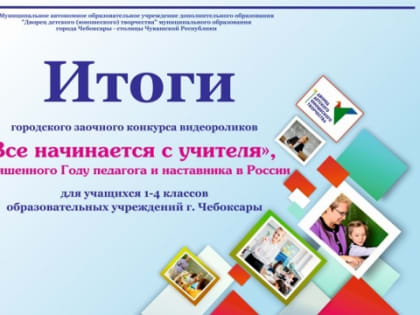 Подведены итоги районных этапов городского заочного конкурса видеороликов «Всё начинается с учителя»