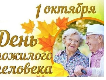 Поздравление главы Алатырского муниципального округа Н.И.Шпилевой с Международным днем пожилых людей