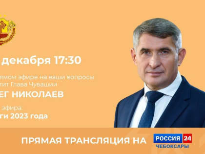 Госжилинспекция отвечает на вопросы, присланные на Прямую линию Главы Чувашии