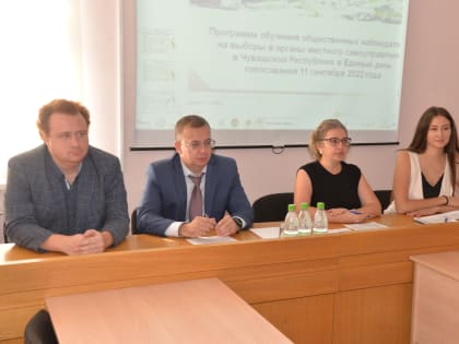 В Батыревском районе прошел обучающий семинар с независимыми общественными наблюдателями