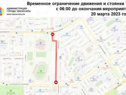 Внимание! Временное ограничение движения по ул. Цивильская