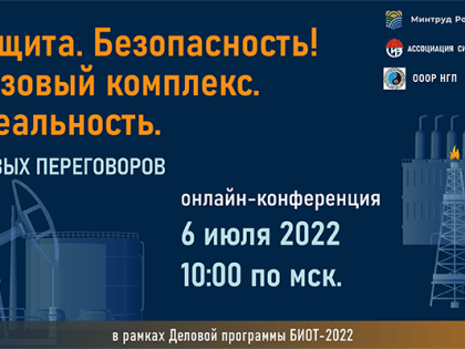 6 июля 2022 г. состоится онлайн Конференция «Труд. Защита. Безопасность! Нефтегазовый комплекс. Новая реальность».