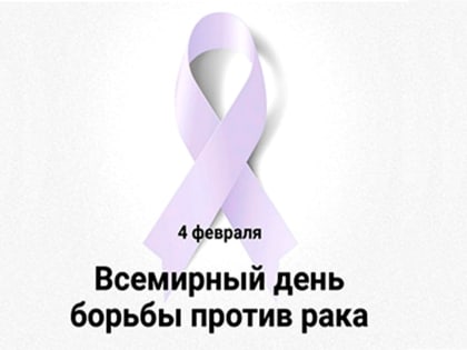 Всемирный день борьбы против рака 4 февраля 2023 года.