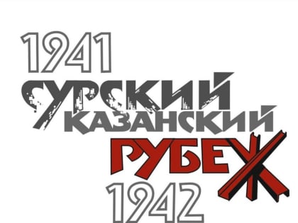 28 октября 2023 года – 82 года со дня начала строительства Сурского и Казанского оборонительных рубежей