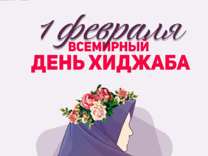 1 февраля отмечается Всемирный день хиджаба