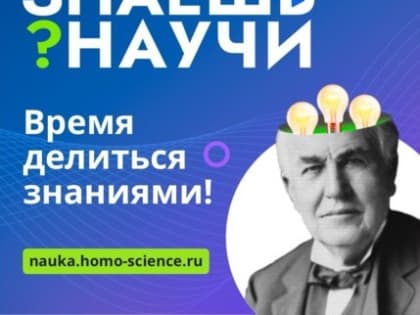 Знаешь? Научи!