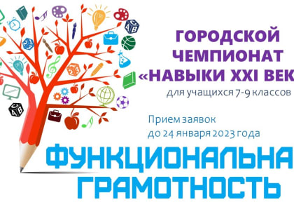 Приглашаем к участию в Городском Чемпионате по функциональной грамотности «Навыки XXI века» учащихся 7-9 классов