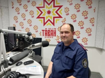 Заместитель руководителя первого контрольно-следственного отдела СУ СКР по Чувашии Максим Смирнов побеседовал о безопасности детей в летний период в прямом эфире «Таван радио»