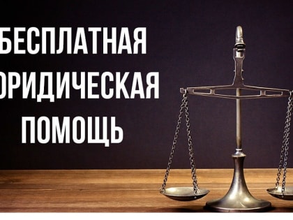 Жители города Чебоксары имеют право на получение бесплатной юридической помощи