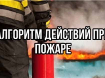 Алгоритм действий при пожаре