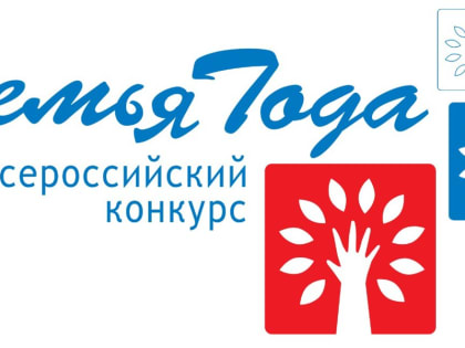 На Всероссийском конкурсе «Семья года» появилась номинация «Семья защитника Отечества»