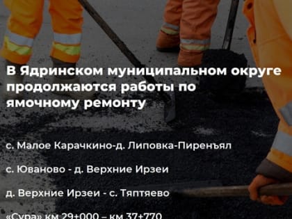 Ямочный ремонт в Ядринском муниципальном округе планируется завершить до 30 мая