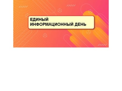 16 августа в Комсомольском муниципальном округе пройдет очередной Единый информационный день