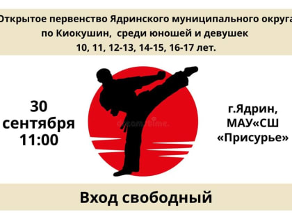 30 сентября 2023 года в 11:00 в МАУ «СШ «Присурье» пройдет открытое первенство Ядринского муниципального округа по Киокушин