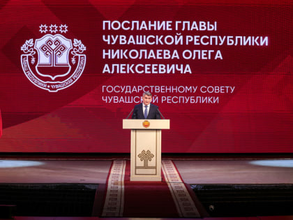Послание Главы Чувашской Республики Государственному Совету Чувашской Республики на 2025 год