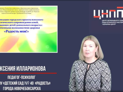 Опыт реализации городского проекта психолого-педагогического сопровождения семей, воспитывающих детей дошкольного возраста с ограниченными возможностями здоровья «Радость моя!»