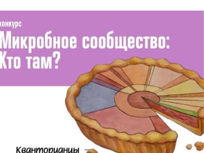 Кванторианцы - финалисты Всероссийского конкурса «Микробное сообщество: Кто там?» от кафедры микробиологии МГУ имени М.В. Ломоносова!