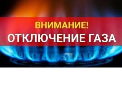 Вниманию абонентов - потребителей природного газа!