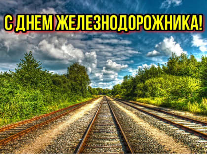 Поздравление руководства города Алатыря с Днем железнодорожника