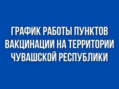 График работы мобильных и стационарных пунктов вакцинации с 13 по 19 мая
