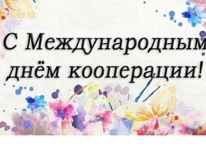 Поздравление главы Аликовского муниципального округа Александра Терентьева с Международным днем кооперации
