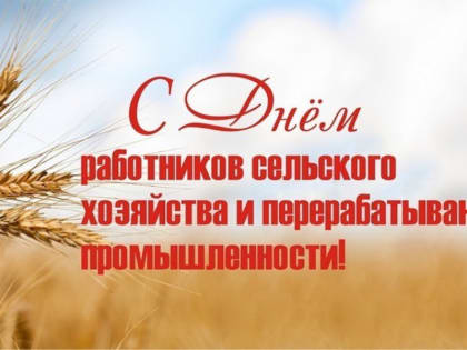 Поздравление главы Аликовского муниципального округа с Днем работников сельского хозяйства.