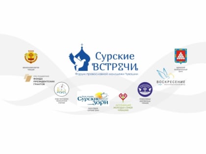 Региональный форум православной молодежи Чувашской Республики "Сурские встречи-2023"