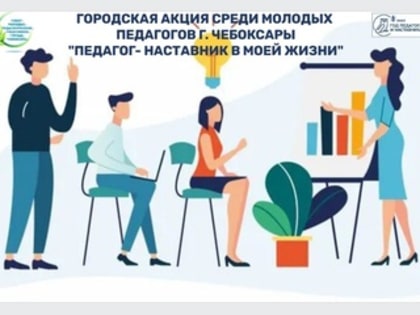 Акция "Педагог-наставник в моей жизни" совета молодых педагогов Чебоксар продлится до конца февраля