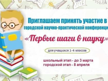 Приглашаем принять участие в городской научно-практической конференции младших школьников «Первые шаги в науку»!