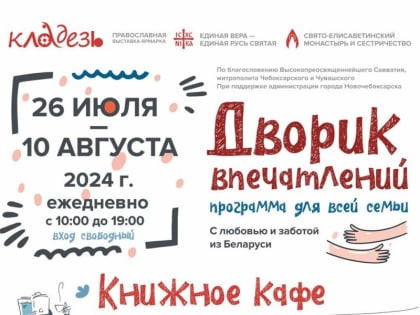 С 26 июля по 10 августа в рамках духовно-просветительской программы «Единая вера – единая Русь Святая» пройдет православная выставка-ярмарка «Кладезь» Свято-Елисаветинского монасты