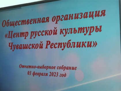 Члены правления ОО «Центр русской культуры Чувашской Республики» собрались на отчетно-выборное собрание
