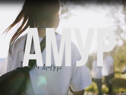 Регистрация на форум «Амур-2023» открыта