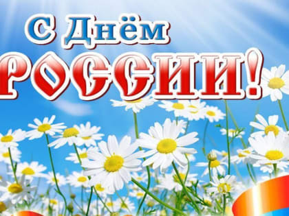 Поздравление главы  Алатырского муниципального округа Н.И.Шпилевой с Днем России