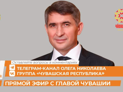 «Прямая линия» Главы Чувашии: поступило около 20 вопросов по здравоохранению