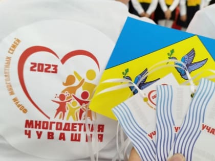 Новочебоксарцы - участники форума «Многодетная Чувашия»