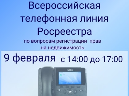 Росреестр проводит всероссийскую телефонную линию