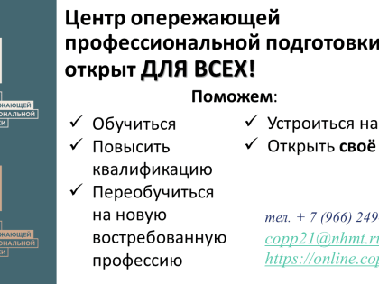 Памятка: Центр опережающей профессиональной подготовки открыт для всех