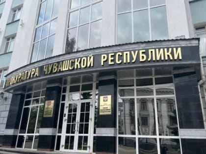 В Чувашии мэрия Новочебоксарска пыталась изменить условия уже заключенного контракта не предупредив исполнителя