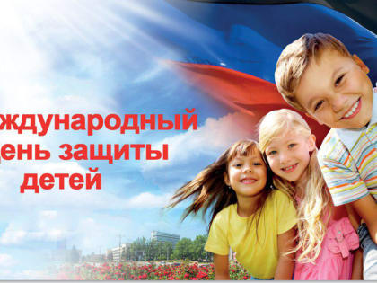Поздравление с Днем защиты детей