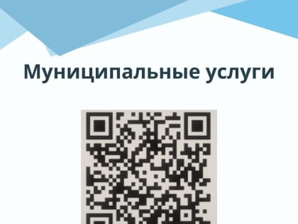 Получить муниципальные услуги, не выходя из дома - легко!