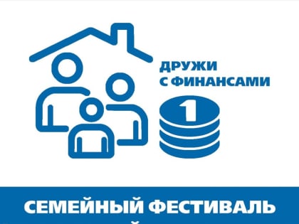 Семейный фестиваль финансовой грамотности в Чувашии