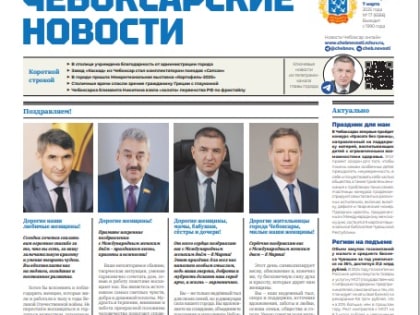 Читайте свежий номер городской газеты «Чебоксарские новости»!