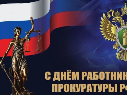 Поздравление главы Комсомольского МО Николая Раськина С Днем работника прокуратуры